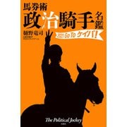 馬券術 政治騎手名鑑2021 Go To ケイバ！（双葉社） [電子書籍]