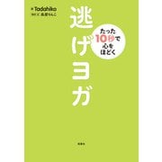 たった10秒で心をほどく 逃げヨガ（双葉社） [電子書籍]