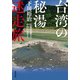 台湾の秘湯迷走旅（双葉社） [電子書籍]