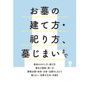 お墓の建て方・祀り方、墓じまいまで（主婦の友社） [電子書籍]
