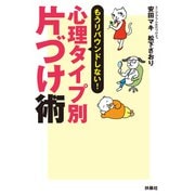 もうリバウンドしない！ 心理タイプ別片づけ術（扶桑社） [電子書籍]