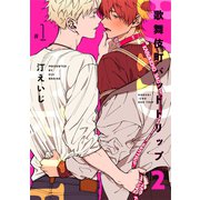 歌舞伎町バッドトリップ 2【単話版】（1）（リブレ） [電子書籍]