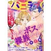 バニラブvol.13（リブレ） [電子書籍]