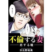 不倫する妻 恋する瞳（秋水社ORIGINAL） [電子書籍]