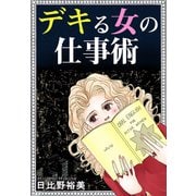 デキる女の仕事術（秋水社ORIGINAL） [電子書籍]