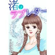 渚のラブレター（秋水社ORIGINAL） [電子書籍]