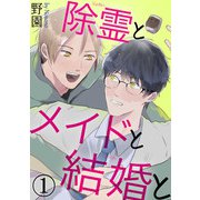 除霊とメイドと結婚と1（秋水社ORIGINAL） [電子書籍]
