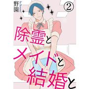 除霊とメイドと結婚と2（秋水社ORIGINAL） [電子書籍]