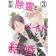 除霊とメイドと結婚と3（秋水社ORIGINAL） [電子書籍]