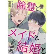除霊とメイドと結婚と【合冊版】（秋水社ORIGINAL） [電子書籍]