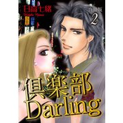 倶楽部Darling合冊版2（秋水社ORIGINAL） [電子書籍]