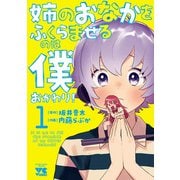 姉のおなかをふくらませるのは僕 おかわり！ 1（秋田書店） [電子書籍]