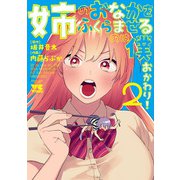 姉のおなかをふくらませるのは僕 おかわり！ 2（秋田書店） [電子書籍]