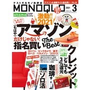 MONOQLO 2021年3月号（晋遊舎） [電子書籍]