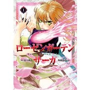 ローゼンガーテン・サーガ 1（ヒーローズコミックス わいるど）（ヒーローズ） [電子書籍]
