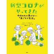 新型コロナがやってきた（創元社） [電子書籍]