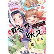 ♯異世界映え。～いいね！の数だけ強くなるチート無双～（1）（wwwave comics） [電子書籍]