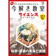 今解き教室サイエンス JSECジュニア 2020 Vol.6（朝日新聞出版） [電子書籍]