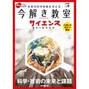 今解き教室サイエンス JSECジュニア 2020 Vol.6（朝日新聞出版） [電子書籍]