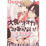 大食いオオカミとはつきあわない！（1）【おまけ描き下ろし付き】（白泉社） [電子書籍]