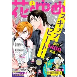 ヨドバシ Com 電子版 花とゆめ 4号 21年 白泉社 電子書籍 通販 全品無料配達