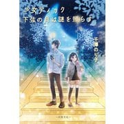 少女ティック 下弦の月は謎を照らす（行舟文化） [電子書籍]