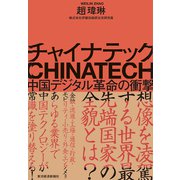 チャイナテック―中国デジタル革命の衝撃（東洋経済新報社） [電子書籍]
