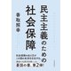 民主主義のための社会保障（東洋経済新報社） [電子書籍]