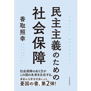 民主主義のための社会保障（東洋経済新報社） [電子書籍]