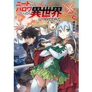 ニートだけどハロワにいったら異世界につれてかれた 10（KADOKAWA） [電子書籍]