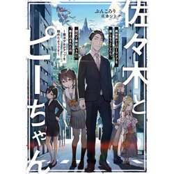ヨドバシ.com - 佐々木とピーちゃん 異世界でスローライフを楽し