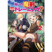 呪いの魔剣で高負荷トレーニング！？ ～知られちゃいけない仮面の冒険者～ 2（KADOKAWA） [電子書籍]