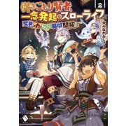 引きこもり賢者、一念発起のスローライフ 聖竜の力でらくらく魔境開拓！ 2（KADOKAWA） [電子書籍]