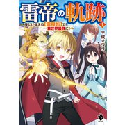 雷帝の軌跡 ～俺だけ使える【雷魔術】で異世界最強に！～ 1（KADOKAWA） [電子書籍]