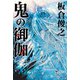 鬼の御伽（ドワンゴ） [電子書籍]