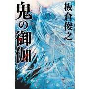 鬼の御伽（ドワンゴ） [電子書籍]