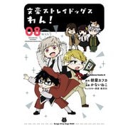 文豪ストレイドッグス わん！（8）（KADOKAWA） [電子書籍]