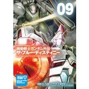 機動戦士ガンダム外伝 ザ・ブルー・ディスティニー（9）（KADOKAWA） [電子書籍]