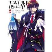 エステルドバロニア2（KADOKAWA） [電子書籍]