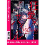 ISLAND―狂愛×サバイバル― 第3話（KADOKAWA） [電子書籍]