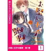 お堅い王子の艶事（1）（KADOKAWA） [電子書籍]