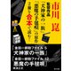 市川崑監督作品「犬神家の一族」「悪魔の手毬唄」の原作2冊を合本で読む！（KADOKAWA） [電子書籍]
