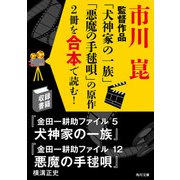 市川崑監督作品「犬神家の一族」「悪魔の手毬唄」の原作2冊を合本で読む！（KADOKAWA） [電子書籍]