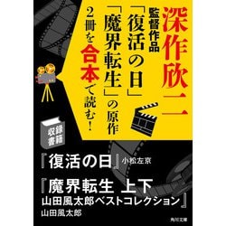 ヨドバシ Com 深作欣二監督作品 復活の日 魔界転生 の原作2冊を合本で読む Kadokawa 電子書籍 通販 全品無料配達