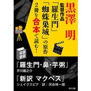 黒澤明監督作品「羅生門」「蜘蛛巣城」の原作2冊を合本で読む！（KADOKAWA） [電子書籍]