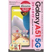 ゼロからはじめる ドコモ Galaxy A51 5G SC-54A スマートガイド（技術評論社） [電子書籍]
