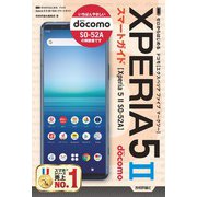 ゼロからはじめる ドコモ Xperia 5II SO-52A スマートガイド（技術評論社） [電子書籍]