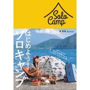 はじめよう！ ソロキャンプ（山と溪谷社） [電子書籍]
