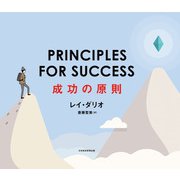 PRINCIPLES FOR SUCCESS（プリンシプルズ・フォー・サクセス）成功の原則（日経BP社） [電子書籍]