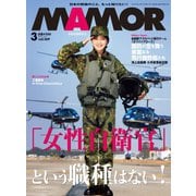 MamoR(マモル) 2021年3月号（扶桑社） [電子書籍]